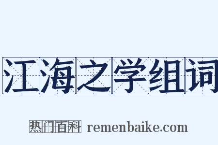 江海之学组词是什么意思的图片